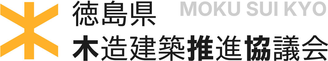 徳島県木造建築推進協議会